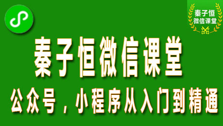 秦子恒微信课堂